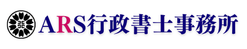 ARS行政書士事務所